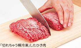 切れちゃう瞬冷凍ひき肉